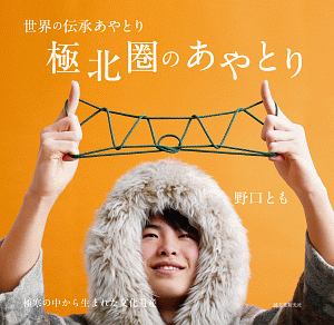 世界の伝承あやとり 極北圏のあやとり