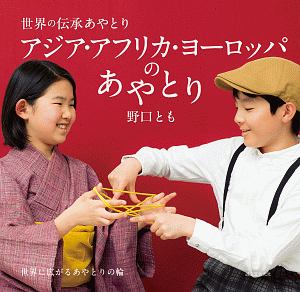 世界の伝承あやとり アジア・アフリカ・ヨーロッパのあやとり