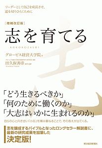 志を育てる<増補改訂版>