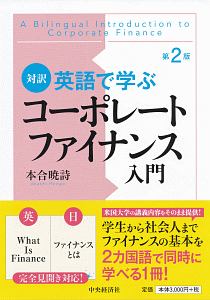 対訳　英語で学ぶコーポレートファイナンス入門＜第２版＞