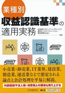 業種別・収益認識基準の適用実務