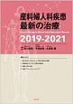 産科婦人科疾患最新の治療　2019－2021