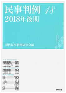 民事判例　２０１８後期