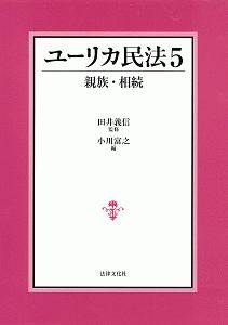 ユーリカ民法　親族・相続