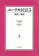 ユーリカ民法　親族・相続(5)