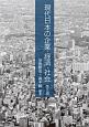 現代日本の企業・経済・社会＜第2版＞