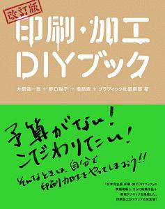 印刷・加工DIYブック<改訂版>