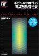 ギガヘルツ時代の電波解析教科書　RFデザイン・シリーズ