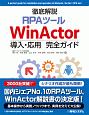 徹底解説RPAツール　WinActor導入・応用完全ガイド