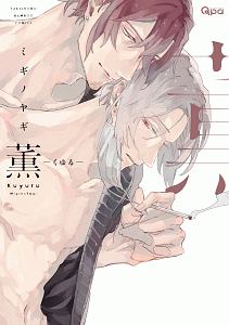 凪がれ星/ミギノヤギ - レンタルコミック｜TSUTAYA レンタル・販売