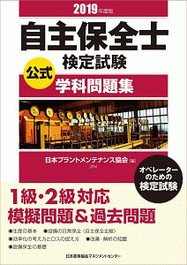 自主保全士検定試験公式学科問題集 2019