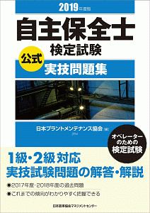 自主保全士検定試験公式実技問題集 2019
