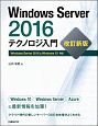 Windows　Server　テクノロジ入門　2016＜改訂新版＞