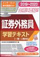 証券外務員　学習テキスト　一種・二種対応　2019－2020