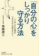 「自分の心」をしっかり守る方法