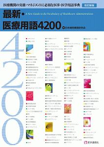『最新・医療用語4200 2019』日本病院事務研究会