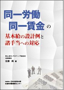 同一労働同一賃金の基本給の設計例と諸手当への対応