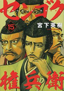 センゴク権兵衛（15）/宮下英樹 - 販売コミック｜TSUTAYA レンタル