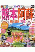 まっぷる　熊本・阿蘇　黒川温泉・天草　２０２０