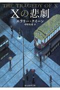 Ｘの悲劇＜新訳版＞