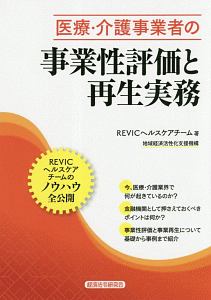 医療・介護事業者の事業性評価と再生実務