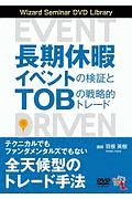 長期休暇イベントの検証とＴＯＢの戦略的トレード