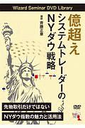 億超えシステムトレーダーのＮＹダウ戦略