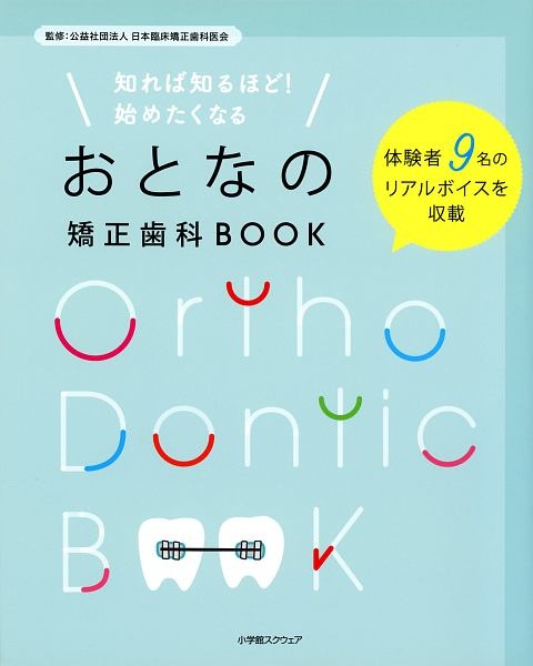 日本臨床矯正歯科医会『おとなの矯正歯科BOOK』