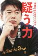 疑う力　「常識」の99％はウソである