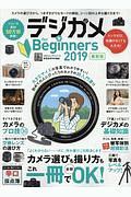 デジカメ　ｆｏｒ　Ｂｅｇｉｎｎｅｒｓ＜最新版＞　２０１９