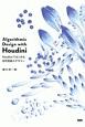 Algorithmic　Design　with　Houdini