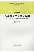 看護管理学習テキスト＜第３版＞　ヘルスケアシステム論　２０１９