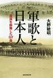 軍歌と日本人　国民を鼓舞した197曲