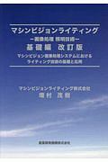 マシンビジョンライティング－画像処理　照明技術－＜改訂版＞　基礎編