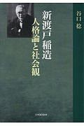 新渡戸稲造　人格論と社会観