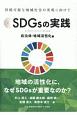 SDGsの実践　自治体・地域活性化編