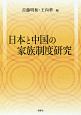 日本と中国の家族制度研究