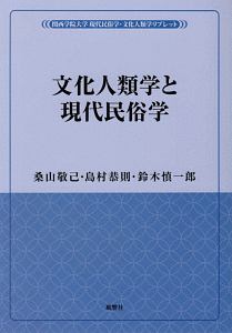 文化人類学と現代民俗学　風響社ブックレット「関西学院大学　現代民俗学・文化人類学リブレット」