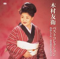 木村友衛ベストコレクション