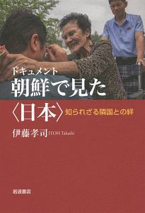 伊藤孝司『ドキュメント 朝鮮で見た〈日本〉』