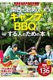 関西で初めてキャンプ＆BBQをする人のための本　KansaiWalker特別編集