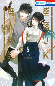 墜落JKと廃人教師<特装版> ミニカラー画集付き（5）/sora - 販売