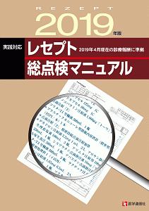診療報酬点数表 臨床手技の完全解説 2018 2019 寺島裕夫の本 情報誌 Tsutaya ツタヤ