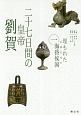 二十七日間の皇帝　劉賀　埋もれた中国古代の海昏侯国1