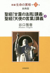 聖経『甘露の法雨』講義・聖経『天使の言葉』講義（上） 新編・生命の