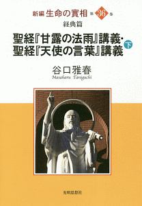 聖経『甘露の法雨』講義・聖経『天使の言葉』講義（下）　新編・生命の實相３６　経典篇