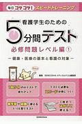 看護学生のための５分間テスト　必修問題レベル編　健康・医療の基本と看護の対象