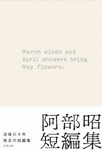 阿部昭『March winds and April showers bring May flowers 阿部昭短編集』