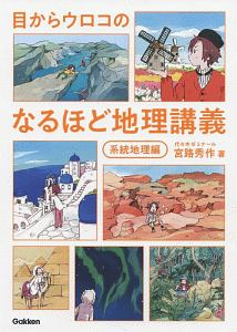 目からウロコの　なるほど地理講義　系統地理編