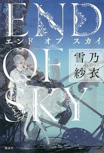 エンド オブ スカイ